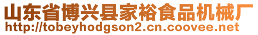 山东省博兴县家裕食品机械厂