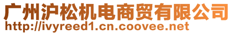 廣州滬松機(jī)電商貿(mào)有限公司