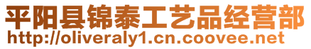 平陽縣錦泰工藝品經(jīng)營部