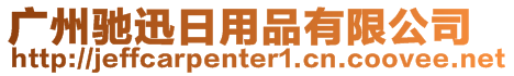 廣州馳迅日用品有限公司
