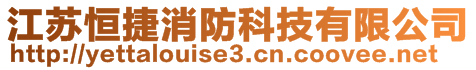 江蘇恒捷消防科技有限公司