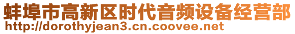 蚌埠市高新區(qū)時代音頻設(shè)備經(jīng)營部