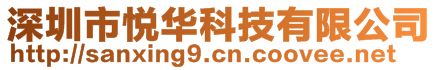 深圳市悅?cè)A科技有限公司