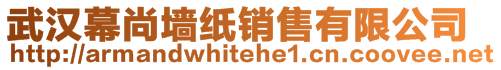 武漢幕尚墻紙銷售有限公司