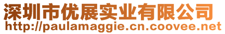 深圳市优展实业有限公司