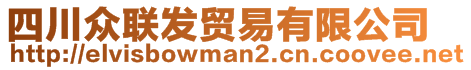 四川眾聯(lián)發(fā)貿(mào)易有限公司