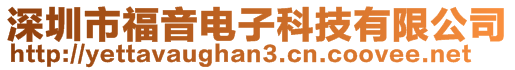 深圳市福音電子科技有限公司