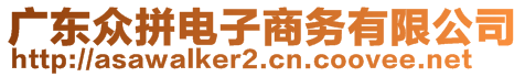 廣東眾拼電子商務(wù)有限公司