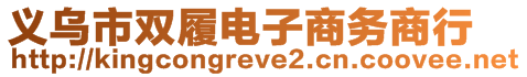 義烏市雙履電子商務(wù)商行