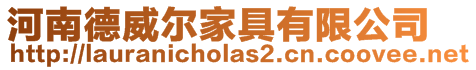 河南德威爾家具有限公司