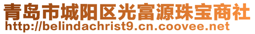 青岛市城阳区光富源珠宝商社