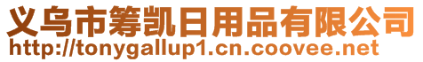 義烏市籌凱日用品有限公司