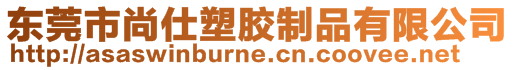 東莞市尚仕塑膠制品有限公司