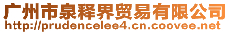 廣州市泉釋界貿(mào)易有限公司