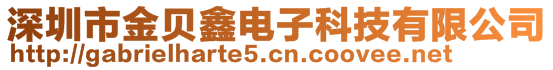 深圳市金貝鑫電子科技有限公司