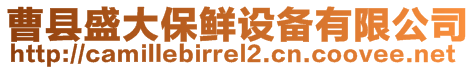 曹縣盛大保鮮設備有限公司