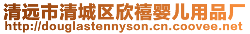 清遠(yuǎn)市清城區(qū)欣禧嬰兒用品廠