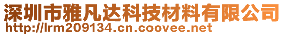 深圳市雅凡達科技材料有限公司