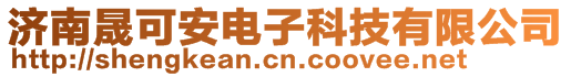 濟南晟可安電子科技有限公司