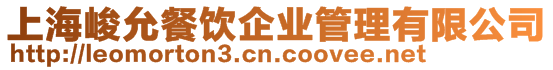 上海峻允餐飲企業管理有限公司