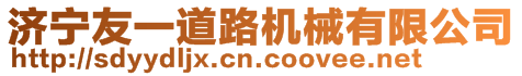 济宁友一道路机械有限公司