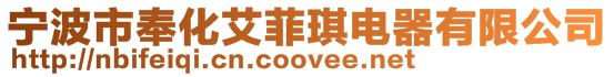 寧波市奉化艾菲琪電器有限公司