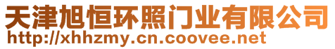 天津旭恒環(huán)照門業(yè)有限公司