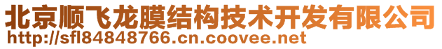 北京順飛龍膜結(jié)構(gòu)技術(shù)開發(fā)有限公司