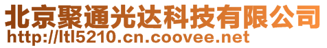 北京聚通光達科技有限公司