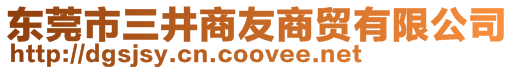 東莞市三井商友商貿有限公司