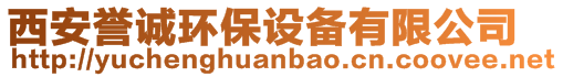 西安譽(yù)誠環(huán)保設(shè)備有限公司