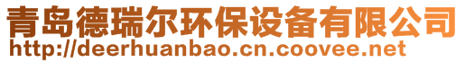 青島德瑞爾環保設備有限公司