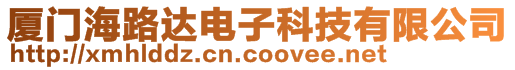 廈門海路達電子科技有限公司