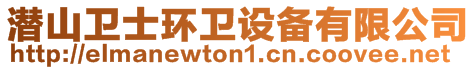 潛山衛(wèi)士環(huán)衛(wèi)設(shè)備有限公司