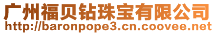 廣州福貝鉆珠寶有限公司