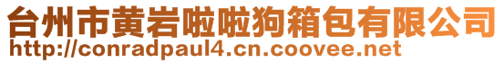 臺州市黃巖啦啦狗箱包有限公司