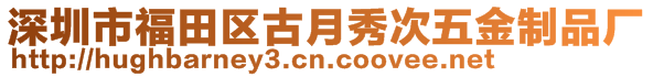 深圳市福田區古月秀次五金制品廠