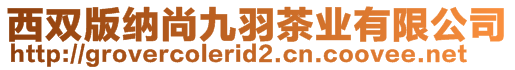 西雙版納尚九羽茶業(yè)有限公司