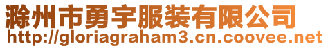 滁州市勇宇服裝有限公司