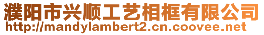 濮阳市兴顺工艺相框有限公司