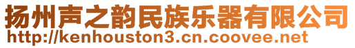 揚(yáng)州聲之韻民族樂器有限公司