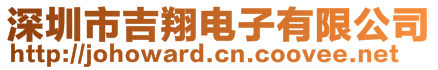 深圳市吉翔電子有限公司