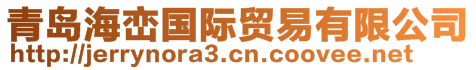 青島海巒國際貿易有限公司