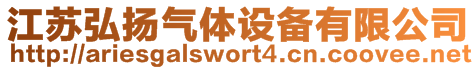 江蘇弘揚(yáng)氣體設(shè)備有限公司