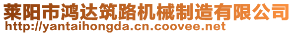 萊陽市鴻達筑路機械制造有限公司