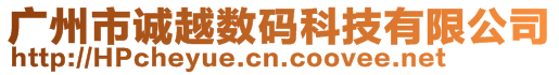 廣州市誠越數碼科技有限公司