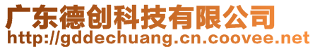 廣東德創(chuàng)科技有限公司