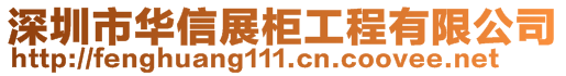 深圳市華信展柜工程有限公司