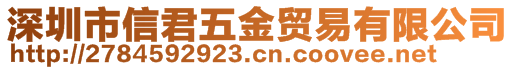 深圳市信君五金貿易有限公司