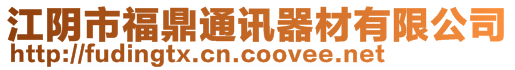 江陰市福鼎通訊器材有限公司